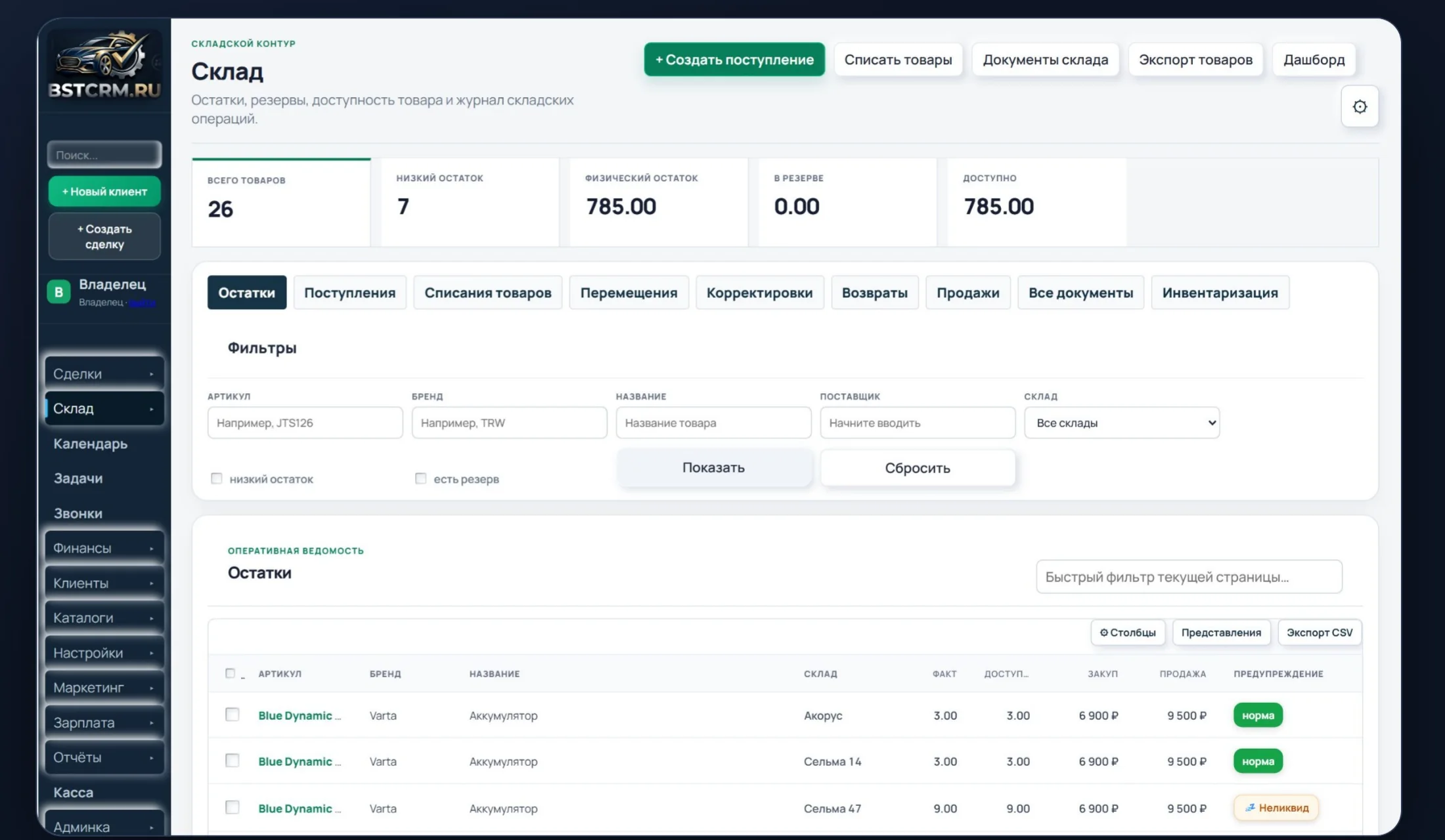 Раздел склада BSTCRM со списком запчастей и операциями учёта