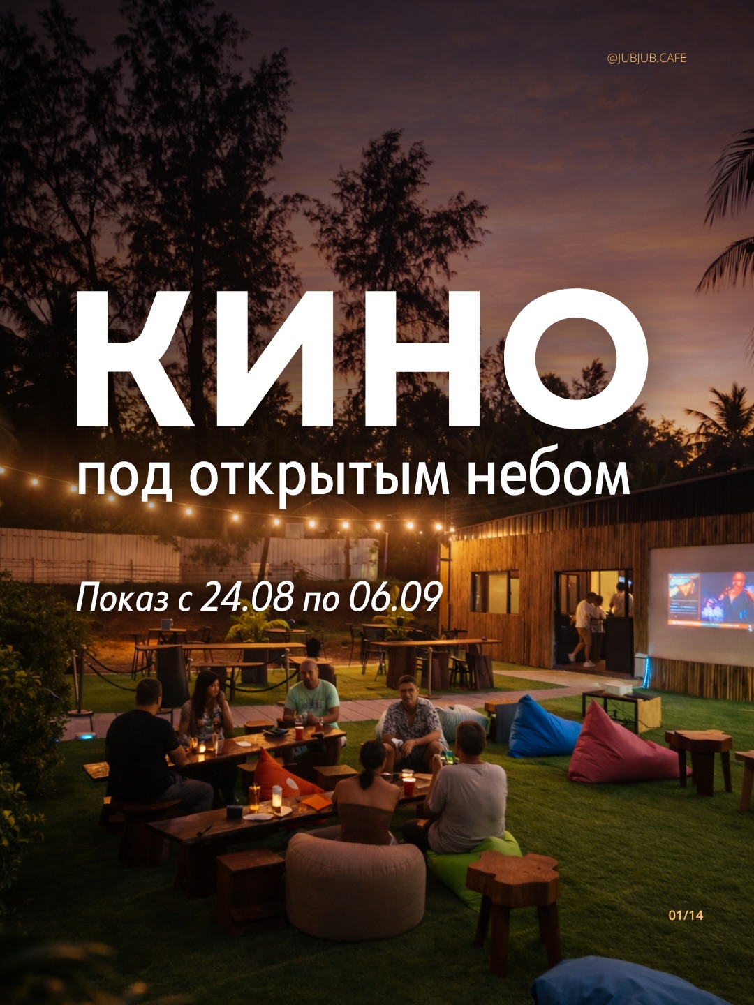 JubJub Cafe на Пхукете: кинопоказ под открытым небом