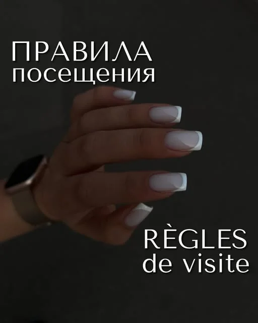 Публикация официального аккаунта Nude Nails Paris о правилах посещения