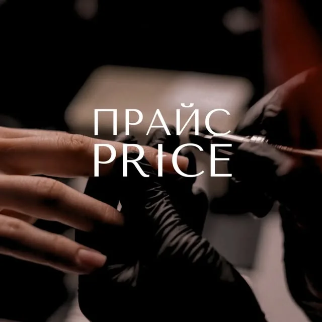 Публикация официального аккаунта Nude Nails Paris о прайсе услуг