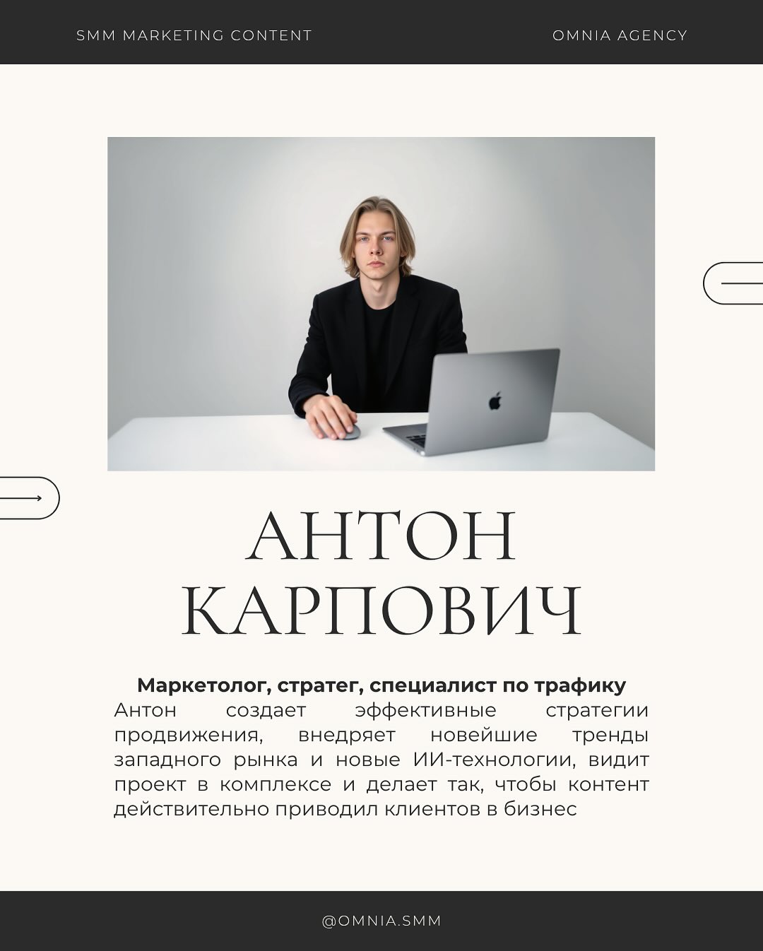 Антон Карпович — маркетолог и специалист по трафику Omnia