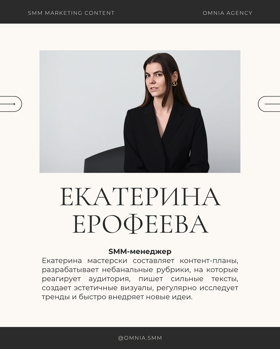Екатерина Ерофеева — SMM-менеджер Omnia