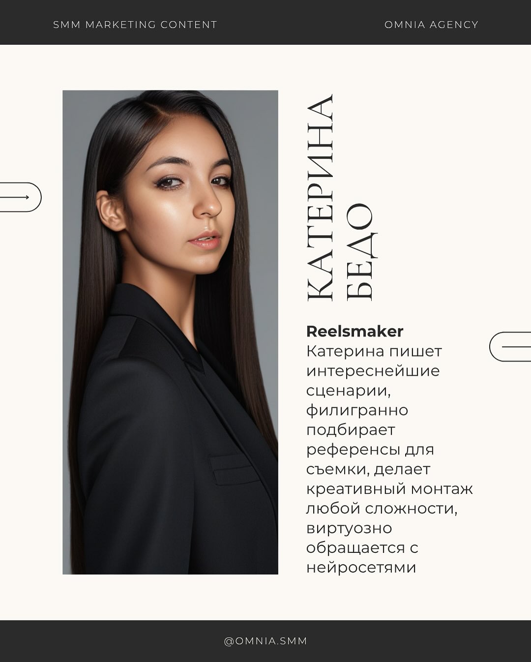 Катерина Бело — Reelsmaker Omnia